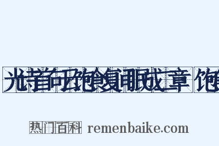 光诗首句云饱食复间眠成二章·饱食是什么意思的图片
